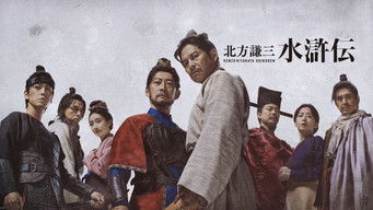 北方謙三 水滸伝 (2026) 予告編