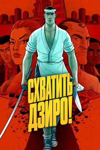 Схватить Дзиро!