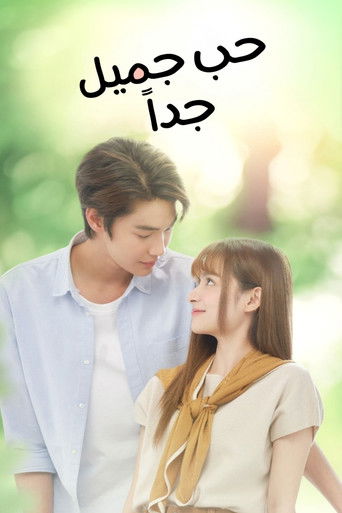 حب جميل جداً