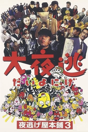 Poster of 大夜逃 夜逃げ屋本舗3