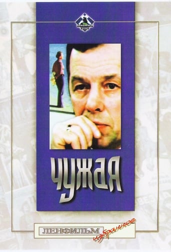 Poster of Чужая