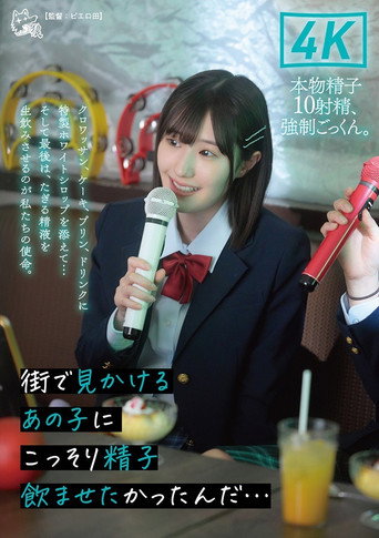 街で見かけるあの子にこっそり精子飲ませたかったんだ…クロワッサン、ケーキ、プリン、ドリンクに特製ホワイトシロップを添えて…そして最後は、たぎる精液を生飲みさせるのが私たちの使命。