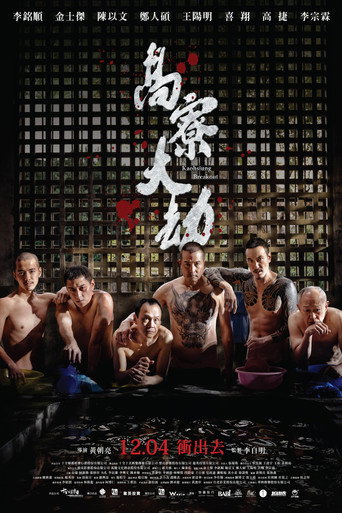 高寮大劫