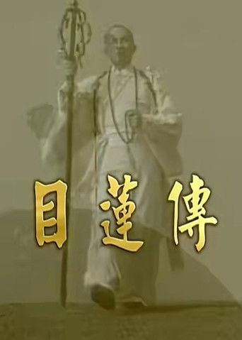 目莲传 poster