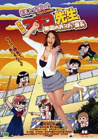 Miss Machiko, the Movie: A Busty and Undefeatable Delinquent Girl image