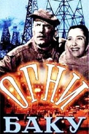Огни Баку (1950)