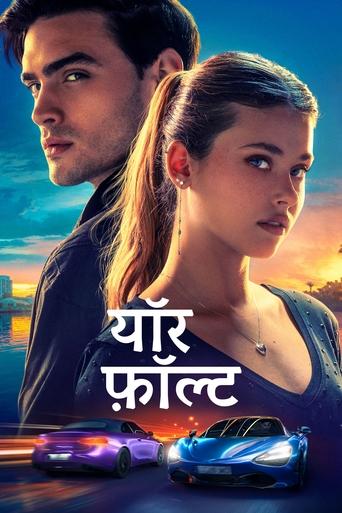 यॉर फ़ॉल्ट