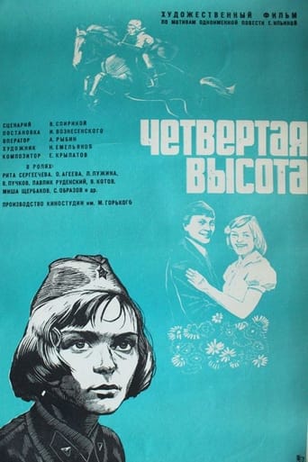 Poster of Четвертая высота