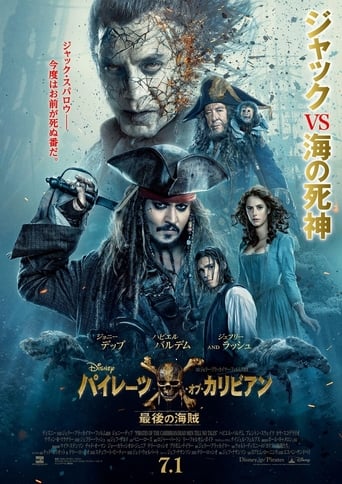 映画『パイレーツ・オブ・カリビアン/最後の海賊』のポスター