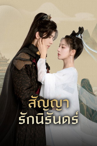 โปสเตอร์ สัญญารักนิรันดร์