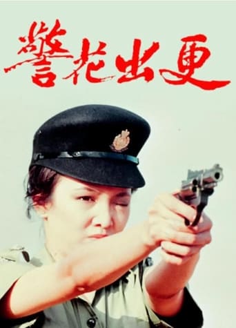 Poster of 警花出更