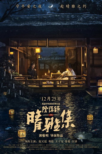 陰陽師: 晴雅集