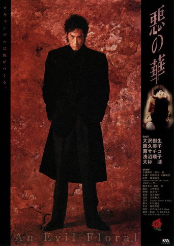 Cartell de 悪の華