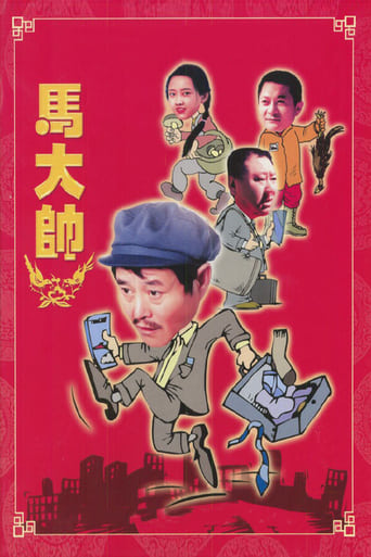 Poster of 马大帅