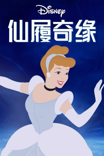 仙履奇缘