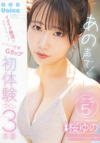 あの声で!イクイク絶頂が止まらない♪ビクビク痙攣Gカップ初体験づくし3本番
