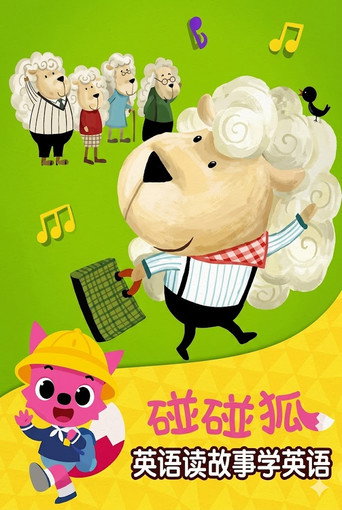 碰碰狐故事之读故事学英语系列