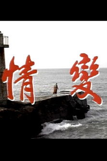情变 poster