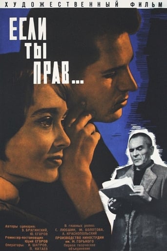 Poster of Если ты прав...