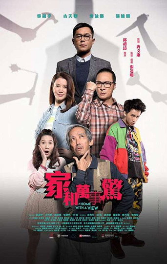 家和萬事驚 (2019)