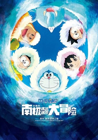 哆啦A梦:大雄的南极冰天雪地大冒险