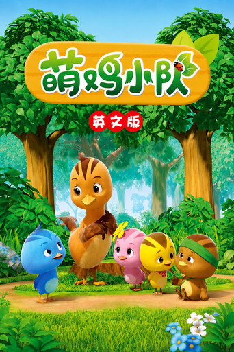 《萌鸡小队英文版》海报
