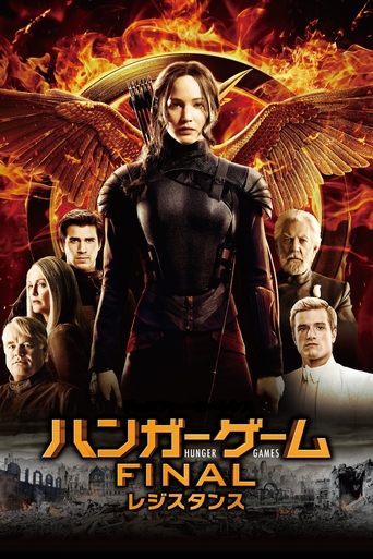 ハンガー・ゲーム FINAL:レジスタンス