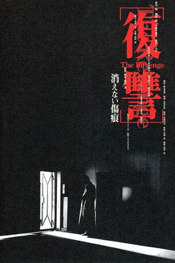 復讐 THE REVENGE 消えない傷痕 — Pôsteres 4