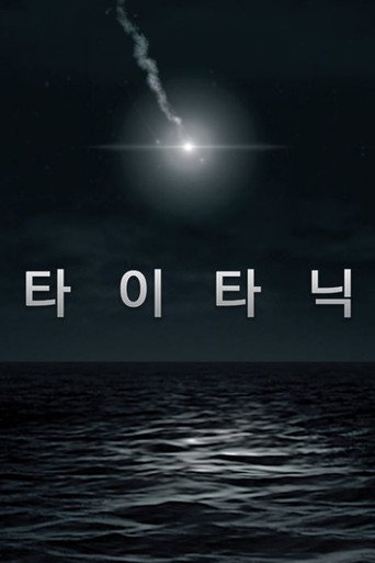 타이타닉 시즌 1
