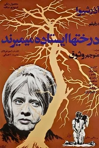 درختان ایستاده می‌میرند (1971)