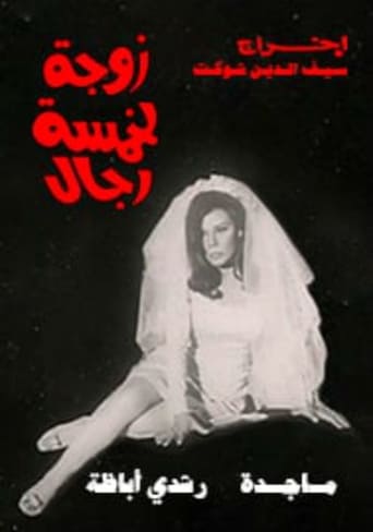 Poster of زوجة لخمسة رجال