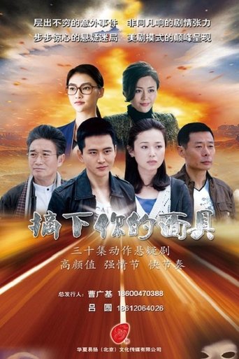 Take off your mask: Season 1