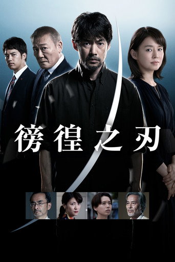 徬徨之刃 海報