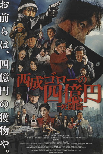 西成ゴローの四億円: 死闘編 (2021)
