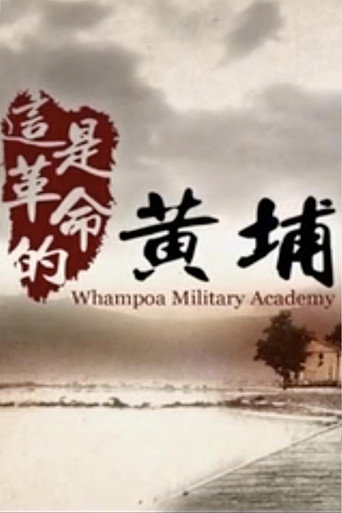 这是革命的黄埔 (2014)