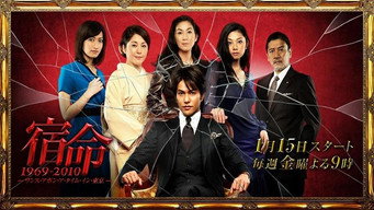 宿命1969-2010～ワンス・アポン・ア・タイム・イン・東京～ - S1E01