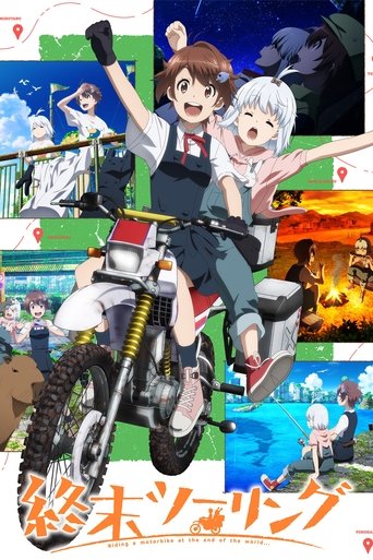 終末ツーリング