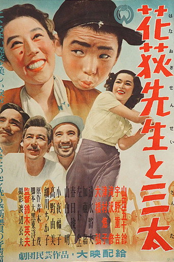 花荻先生と三太