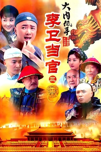 李卫当官3