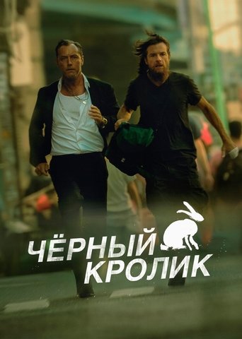 Чёрный кролик