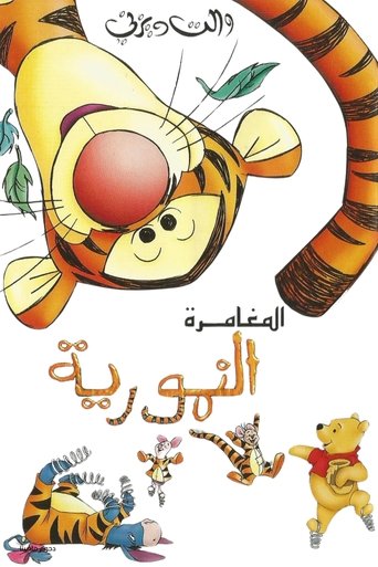 ويني الدبدوب∶ المغامرة النمورية