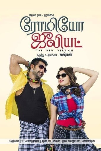 ரோமியோ ஜூலியட் (2015)
