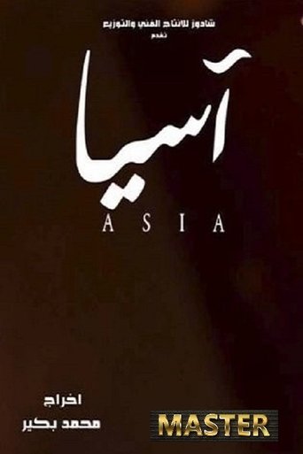 آسيا poster