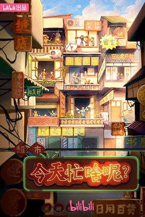 今天忙啥呢？ poster