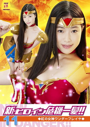 新・ヒロイン危機一髪!!11 紅の女神ワンダーフレイヤ — Pôsteres 2