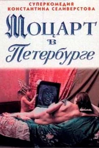 Poster of Моцарт в Петербурге