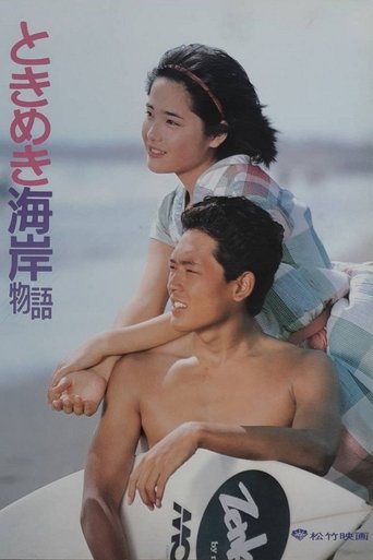 Poster ときめき海岸物語