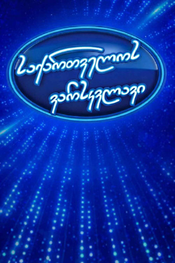 Georgian Idol (2012)