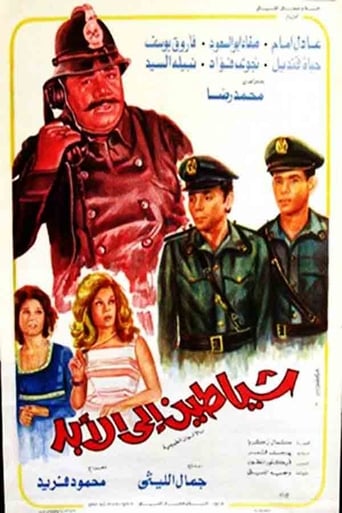 Poster of شياطين إلى الأبد