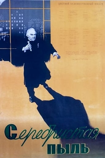 Poster of Серебристая пыль